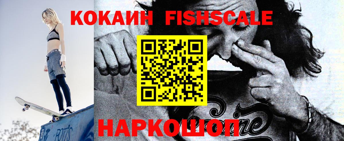 Кокаин  COCAIN FishScale  Вход с VPN  Обь 