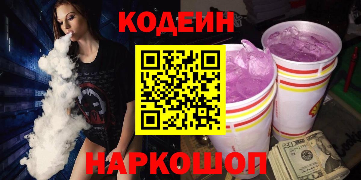 Codein напиток Lean (лин) Обь