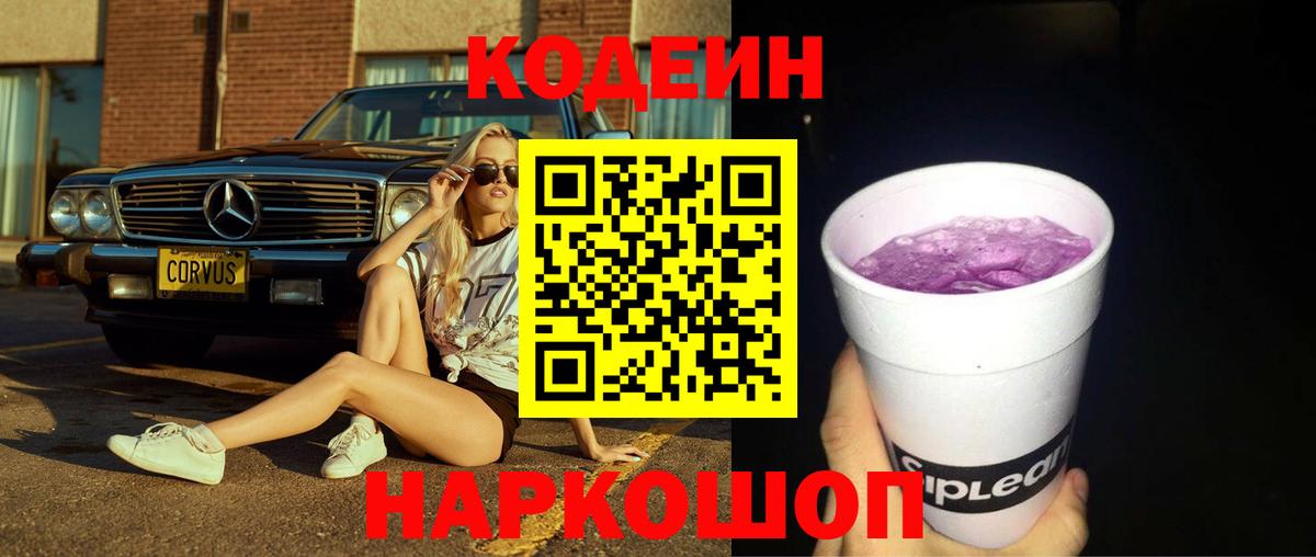 Обь  Кодеиновый сироп Lean Purple Drank  Вход с VPN  магазин продажи наркотиков  Codein напиток Lean (лин) 